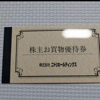 ニトリ　株主優待券5枚
