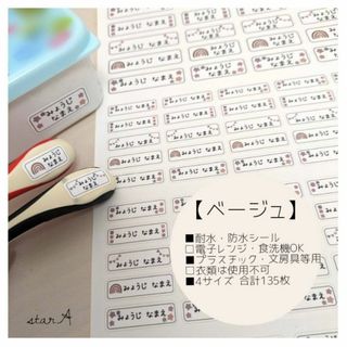 【ベージュ】耐水 電子レンジ・食洗機対応 名前シール カット済み star.A(ネームタグ)