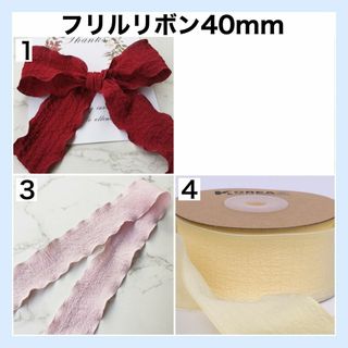 リボン フリル 幅40mm 切り売り 資材 DIY ハンドメイド 生地 素材 1(生地/糸)