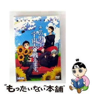 【中古】 この男子、宇宙人と戦えます。～僕らのセカイのまもり方～/ＤＶＤ/CWF-0110(アニメ)
