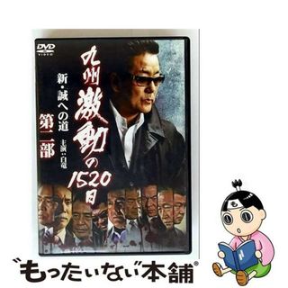 【中古】 九州激動の1520日　新・誠への道　第二部/ＤＶＤ/DMSM-8456(日本映画)