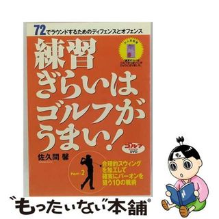 【中古】 練習嫌いはゴルフがうまい パート2(スポーツ/フィットネス)
