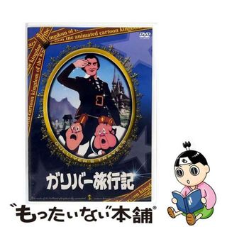 【中古】 コスモ DVD ガリバー旅行記 ANM-009(アニメ)