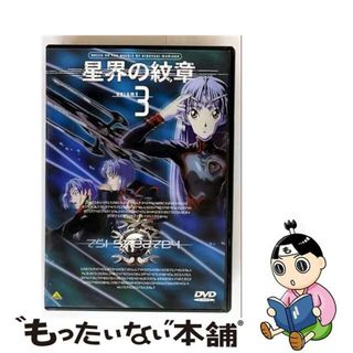 【中古】 星界の紋章　VOL．3/ＤＶＤ/BCBAー0130(アニメ)
