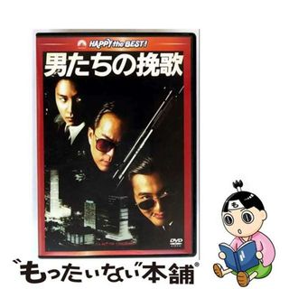 【中古】 男たちの挽歌　デジタル・リマスター版/ＤＶＤ/PHNE-300059(韓国/アジア映画)