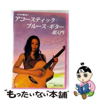【中古】 ゼッタイ弾ける！アコースティック・ブルース・ギター超入門/ＤＶＤ/ATDV-285(趣味/実用)