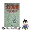 【中古】 ナンプレ館ベストヒット/青空出版（新宿区） 中古】 ナンプレ館ベストヒット/青空出版（新宿区）の通販 by