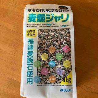 スドー(SUDO)の【訳あり】麦飯ジャリ  1kg 熱帯魚　金魚　水槽(アクアリウム)