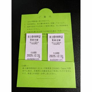 東武鉄道 株主優待乗車証(株主優待乗車券) ２枚 有効期限2025年12月31日(鉄道乗車券)