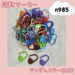 手芸用品 段数マーカー ロック式 カラー9色 ランダム 60個セット(その他)