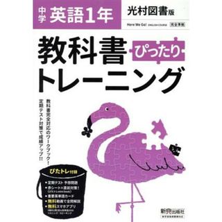 教科書ぴったりトレーニング　英語　中学１年　光村図書版／新興出版社啓林館(編者)(人文/社会)