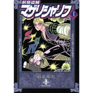 妖怪盗賊マザリシャリフ（文庫版）(１) 秋田文庫／魔夜峰央(著者)(その他)