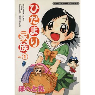 ひだまり家族(１) まんがタイムＣ／ほへと丸(著者)(青年漫画)