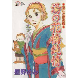 湯の花橋純情(１) 秋田レディースＣＤＸ／星野めみ(著者)(女性漫画)