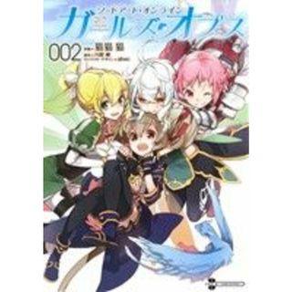 ソードアート・オンライン　ガールズ・オプス(００２) 電撃Ｃ　ＮＥＸＴ／猫猫猫(著者),川原礫,ａｂｅｃ(青年漫画)