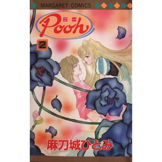 ｐｏｏｈ(２) マーガレットＣ／麻刀城ひとみ(著者)(少女漫画)