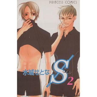 Ｓ〈エス〉（秋田書店）(２) プリンセスＣ／水城せとな(著者)(少女漫画)