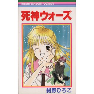 死神ウォーズ りぼんマスコットＣ／紺野ひろこ(著者)(少女漫画)