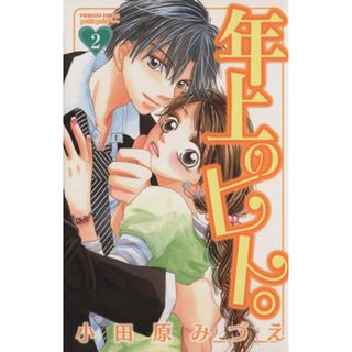 年上のヒト。(２) プリンセスＣプチプリ／小田原みづえ(著者)(少女漫画)