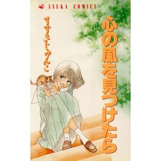 心の風を見つけたら あすかＣ／すずきじゅんこ(著者)(少女漫画)