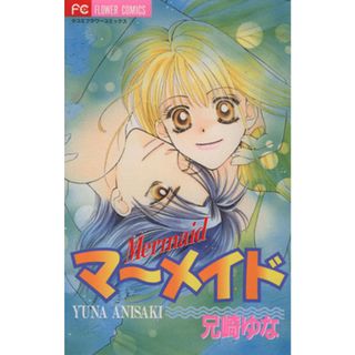 マーメイド フラワーＣ／兄崎ゆな(著者)(少女漫画)
