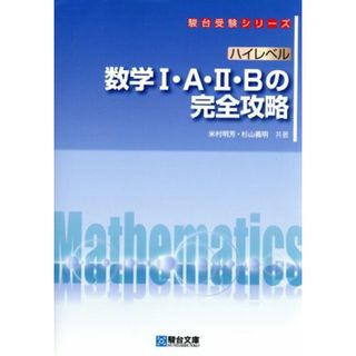 ハイレベル数学Ⅰ・Ａ・Ⅱ・Ｂの完全攻略 駿台受験シリーズ／米村明芳(著者),杉山義明(著者)(人文/社会)