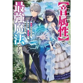 ハズレ属性【音属性】で追放されたけど、実は唯一無詠唱で発動できる最強魔法でした ＧＡ文庫／路紬(著者),つなかわ(イラスト)(文学/小説)