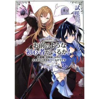 お前のような初心者がいるか！(２) 不遇職『召喚師』なのにラスボスと言われているそうです フロースＣ／試咲(著者),瀧岡くるじ(原作),猫猫猫(キャラクター原案)(女性漫画)