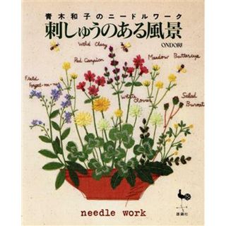 刺しゅうのある風景 青木和子のニードルワーク／青木和子(著者)(趣味/スポーツ/実用)