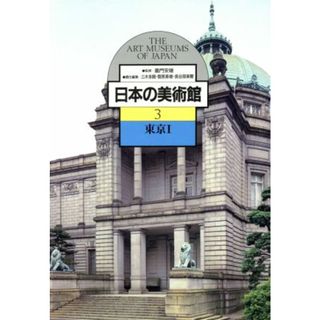 日本の美術館(３) 東京１／三木多聞，菅原寿雄，長谷部楽爾【編】(アート/エンタメ)