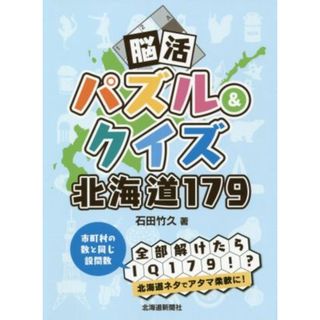 脳活パズル＆クイズ北海道１７９／石田竹久(著者)(趣味/スポーツ/実用)