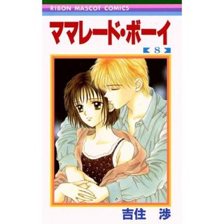 ママレード・ボーイ(８) りぼんマスコットＣ／吉住渉(著者)(少女漫画)