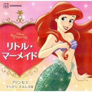 リトル・マーメイド ディズニーえほん文庫　プリンセス　きらきらえほん文庫／講談社(編者)(絵本/児童書)