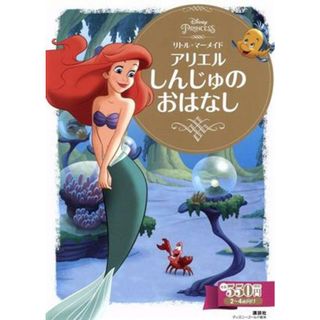 リトル・マーメイド　アリエルしんじゅのおはなし ディズニーゴールド絵本／講談社(編者)(絵本/児童書)