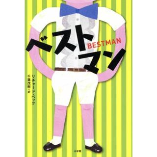 ベストマン／リチャード・ペック(著者),千葉茂樹(訳者)(絵本/児童書)