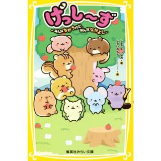 げっし～ず みんなちがうけど、みんななかよし 集英社みらい文庫／しまだよしなお(著者),しろいおもち(絵本/児童書)