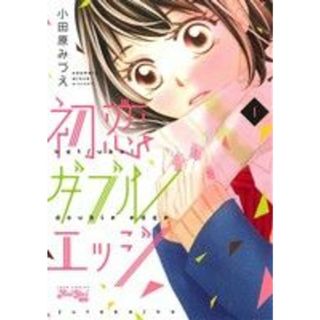 初恋ダブルエッジ(１) ジュールＣ／小田原みづえ(著者)(女性漫画)