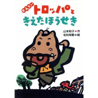 たんていトロッパときえたほうせき かざぐるま幼年どうわ７／山本和子(著者),毛利将範(絵本/児童書)