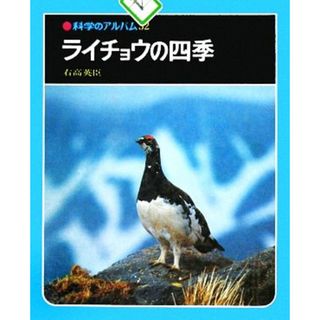 ライチョウの四季 科学のアルバム３２／右高英臣【著】(絵本/児童書)