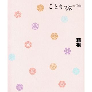 箱根　５版 ことりっぷ／昭文社(編者)(地図/旅行ガイド)