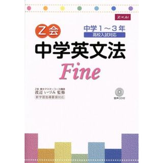 Ｚ会　中学英文法　Ｆｉｎｅ／渡辺いづみ(人文/社会)