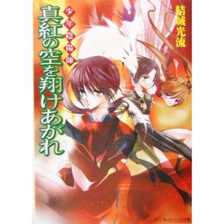 少年陰陽師　真紅の空を翔けあがれ 角川ビーンズ文庫／結城光流(著者)(文学/小説)