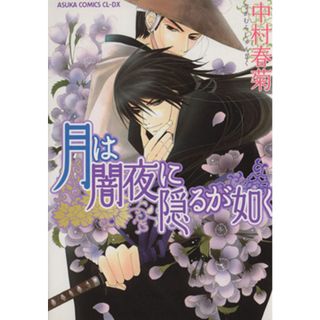 月は闇夜に隠るが如く あすかＣ　ＣＬ－ＤＸ／中村春菊(著者)(ボーイズラブ(BL))
