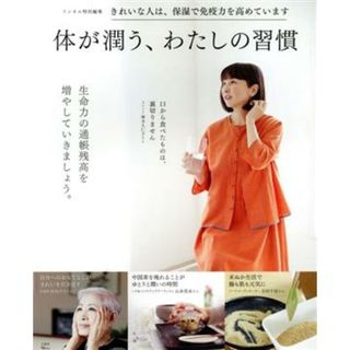 体が潤う、わたしの習慣 ＴＪ　ＭＯＯＫ　リンネル特別編集／宝島社(編者)(健康/医学)