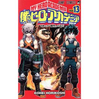 僕のヒーローアカデミア(Ｖｏｌ．１３) ジャンプＣ／堀越耕平(著者)(少年漫画)