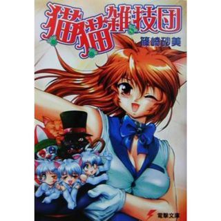 猫猫雑技団 電撃文庫／篠崎砂美(著者)(文学/小説)