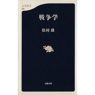 戦争学 文春新書／松村劭(著者)(人文/社会)