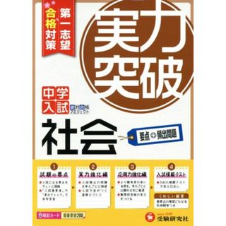 中学入試　実力突破　社会 第一志望合格対策 中学入試絶対合格プロジェクト／受験研究社(人文/社会)