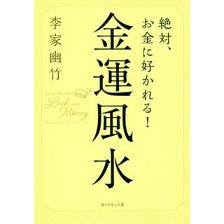 絶対、お金に好かれる！金運風水／李家幽竹(著者)(住まい/暮らし/子育て)
