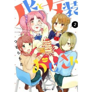 ＪＫと女装おじさん(２) メテオＣ／つむらちた(著者)(青年漫画)